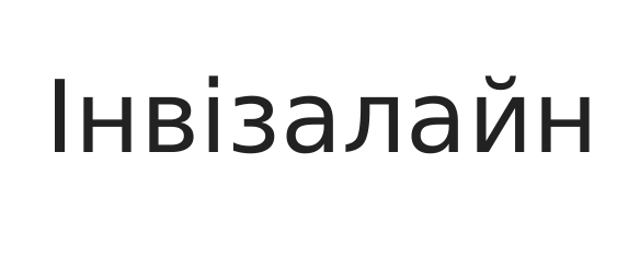 інвізалайн
