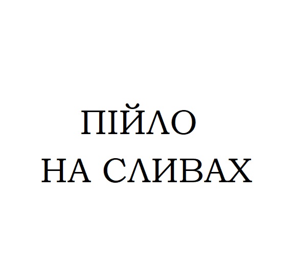пійло на сливах
