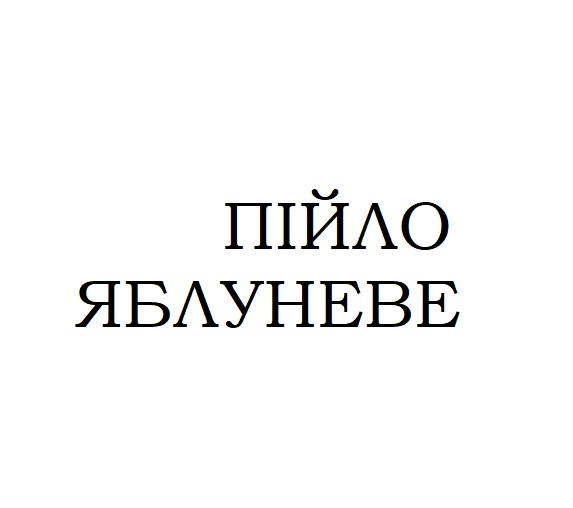 пійло яблуневе