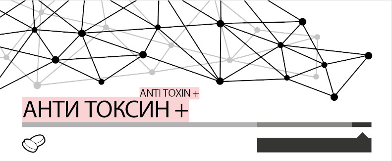 анти токсин +