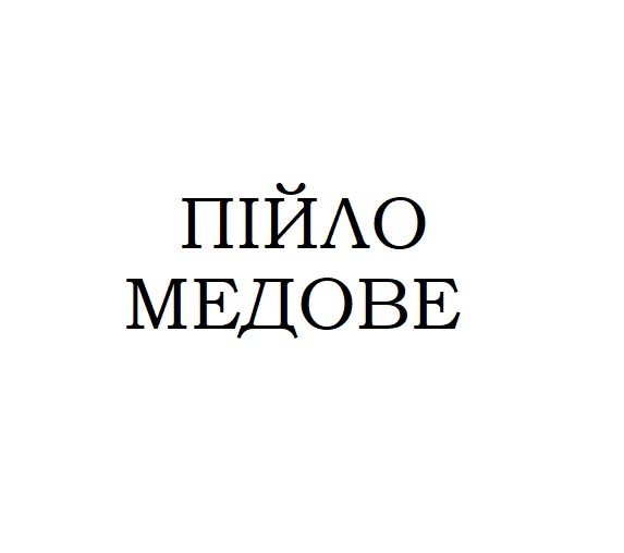 пійло медове
