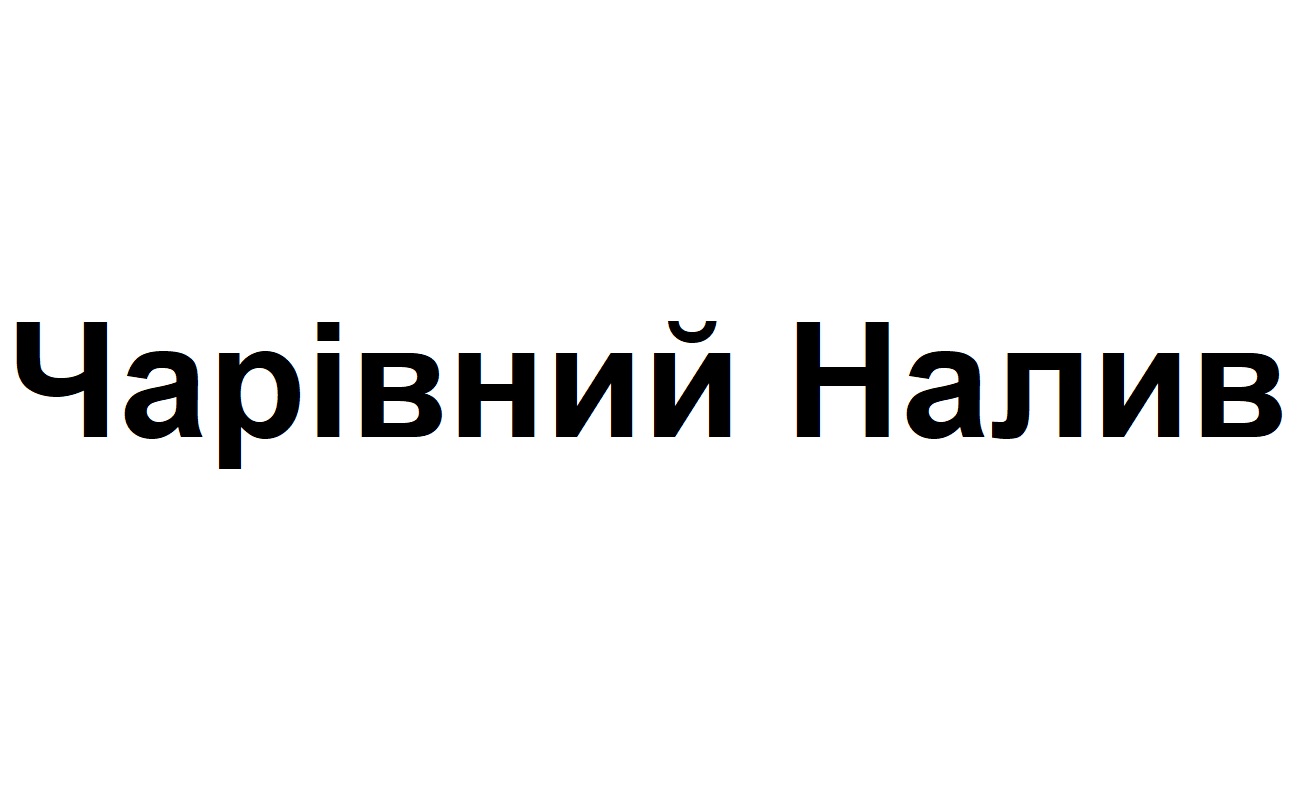 чарівний налив