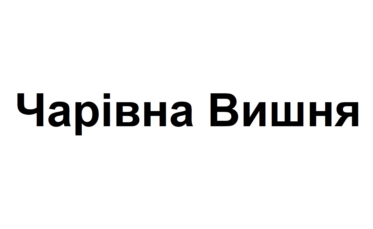 чарівна вишня