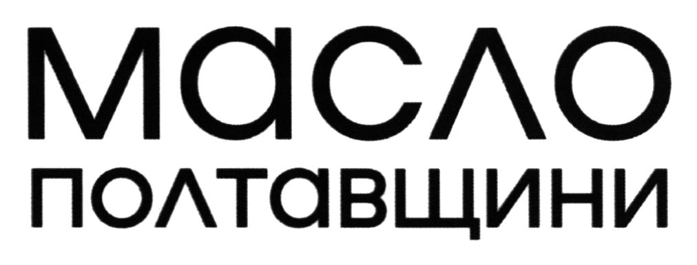 масло полтавщини