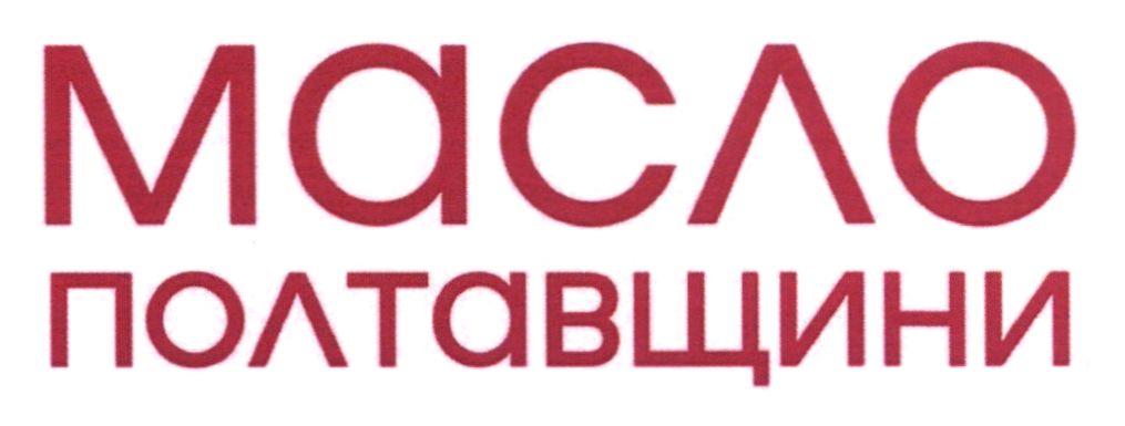 масло полтавщини