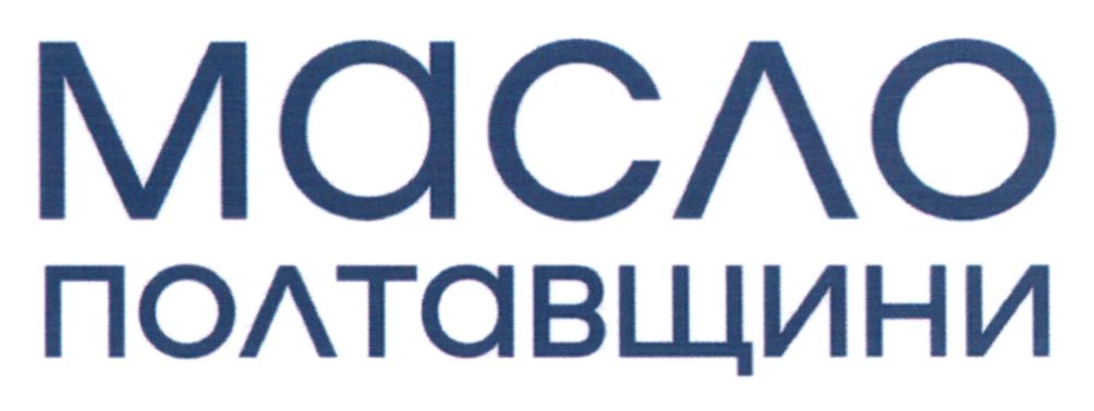 масло полтавщини