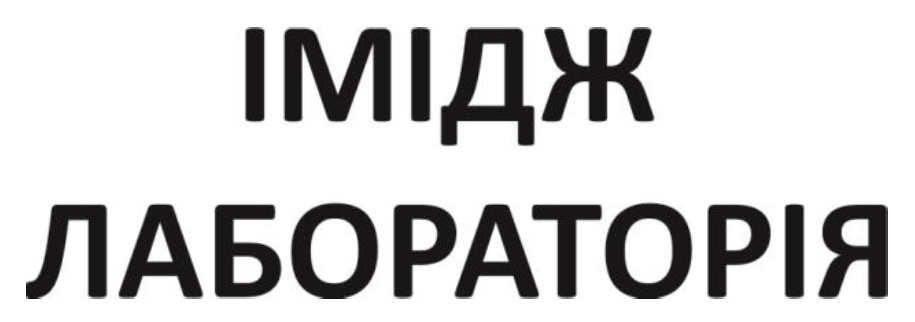 імідж лабораторія