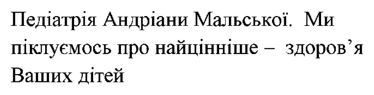 ми піклуємось про найцінніше – здоров`я ваших дітей