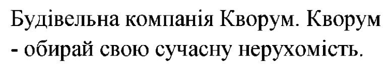 кворум - обирай свою сучасну нерухомість