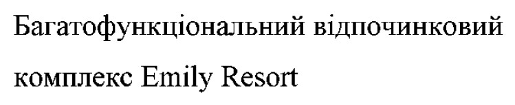 багатофункціональний відпочинковий комплекс emily resort