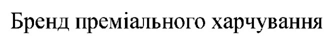 бренд преміального харчування