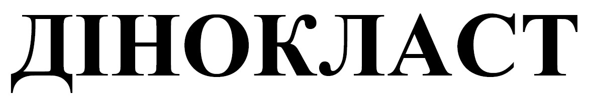 дінокласт