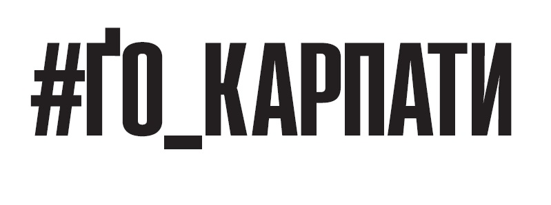 Зображення марки «#го_карпати · #ґо_карпати»