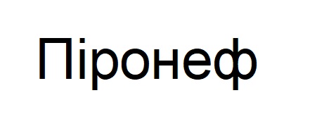 піронеф