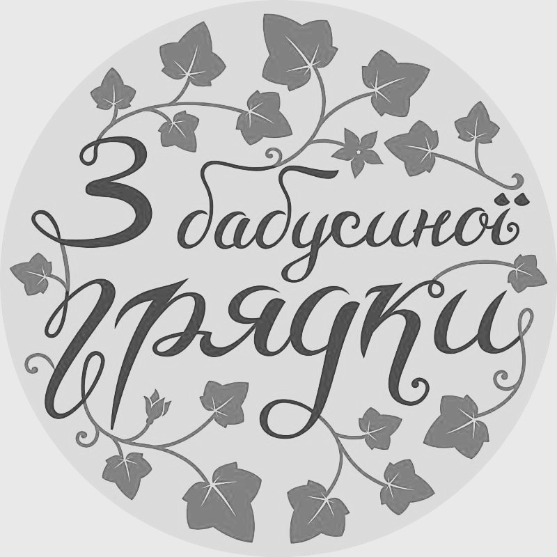 з бабусиної грядки