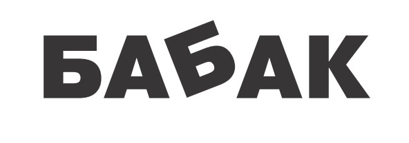 бабак