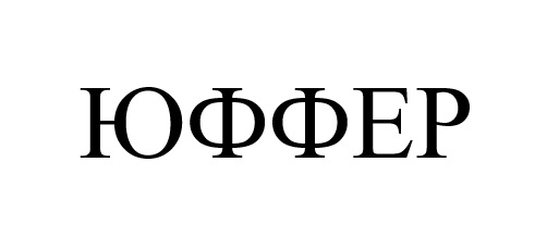 юффер