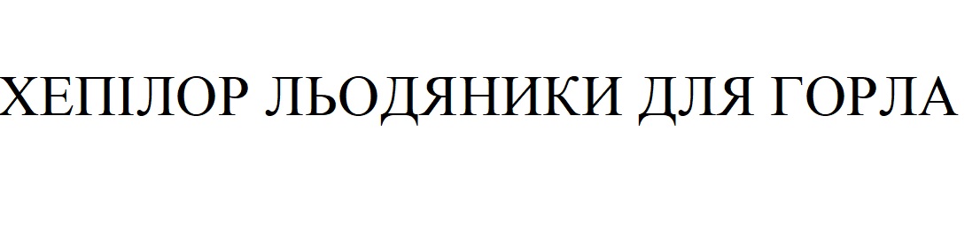 хепілор льодяники для горла