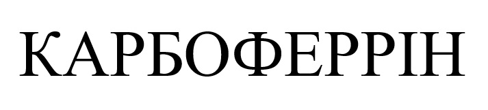 карбоферрін
