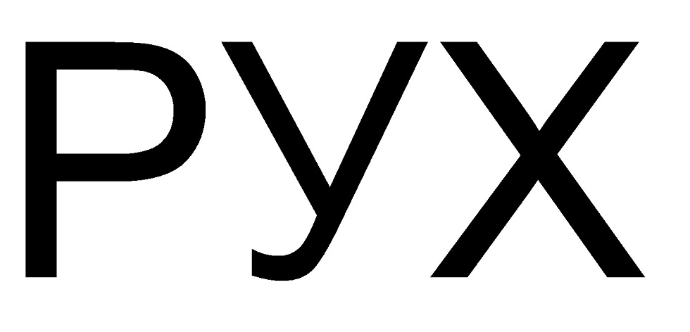 рух