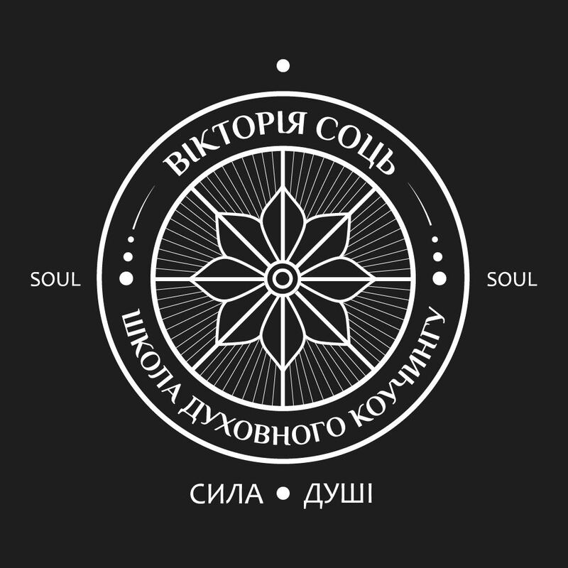 вікторія соць школа духовного коучингу