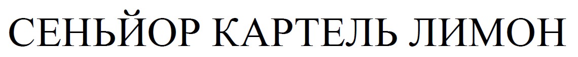 сеньйор картель лимон