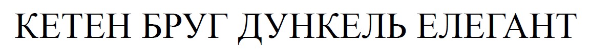 кетен бруг дункель елегант