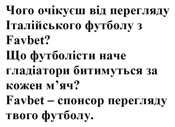 чого очікуєш від перегляду італійського футболу з favbet?