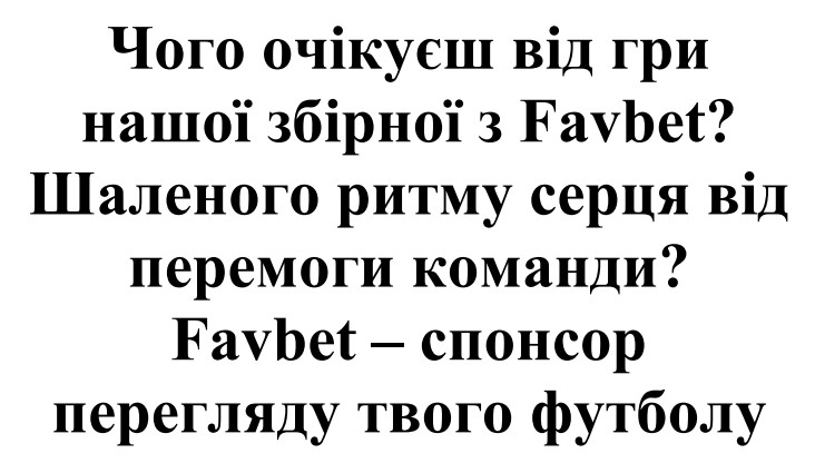 чого очікуєш від гри нашої збірної з favbet?
