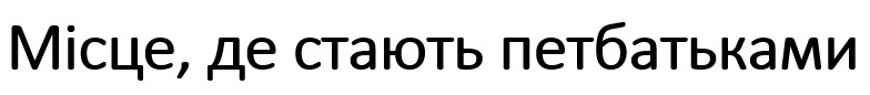 місце, де стають петбатьками