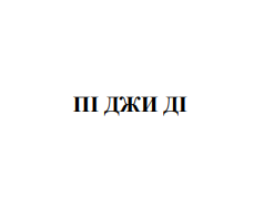 пі джи ді