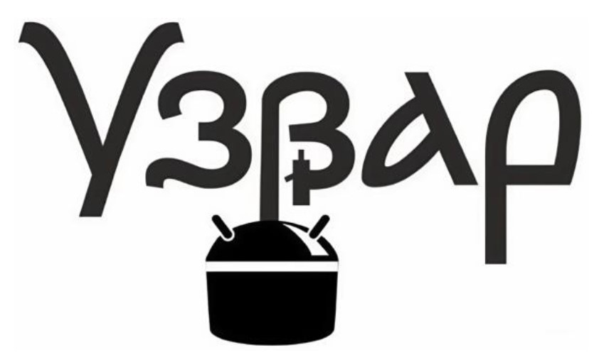 Зображення марки «узвар»