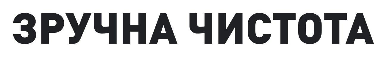 зручна чистота