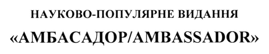 науково-популярне видання амбасадор/ambassador