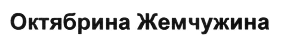 октябрина жемчужина
