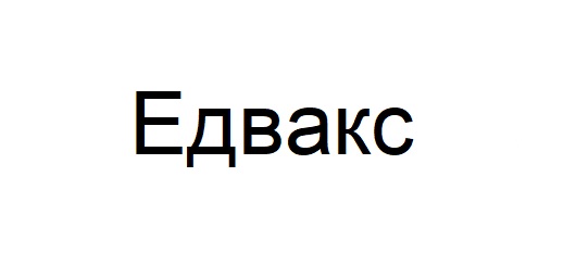 едвакс