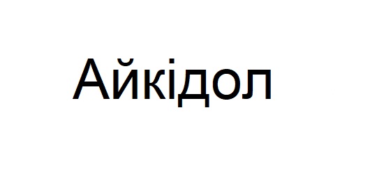 айкідол