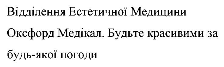 відділення естетичної медицини оксфорд медікал