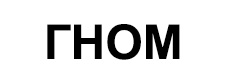 гном