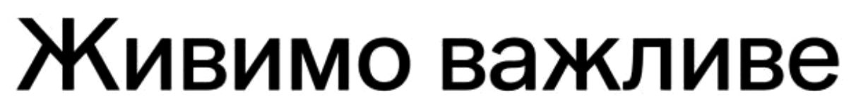 живимо важливе