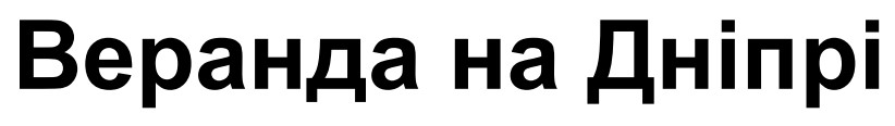 веранда на дніпрі