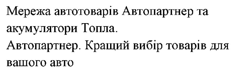 мережа автотоварів автопартнер та акумулятори топла
