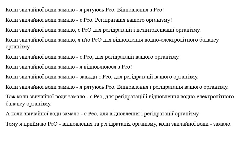 тож коли звичайної води замало – є рео, для регідратації і відновлення водно-електролітного балансу організму