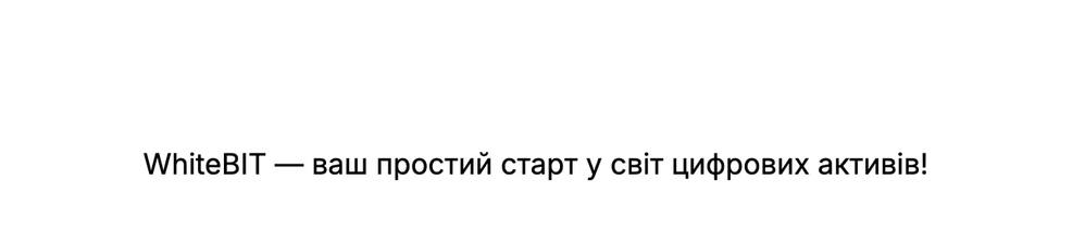 whitebit - ваш простий старт у світ цифрових активів!