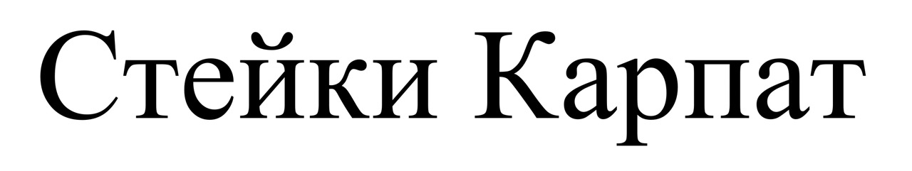 стейки карпат