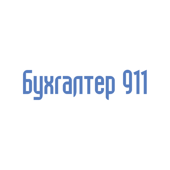 бухгалтер 911