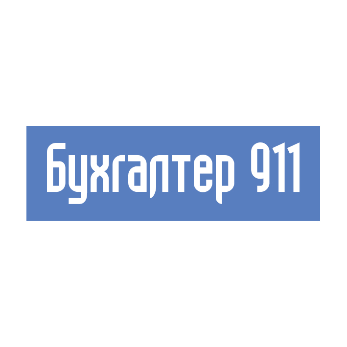 бухгалтер 911