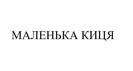 маленька киця