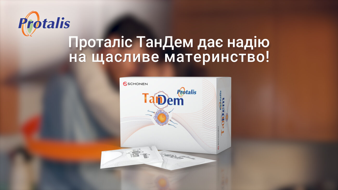 проталіс тандем дає надію на щасливе материнство!