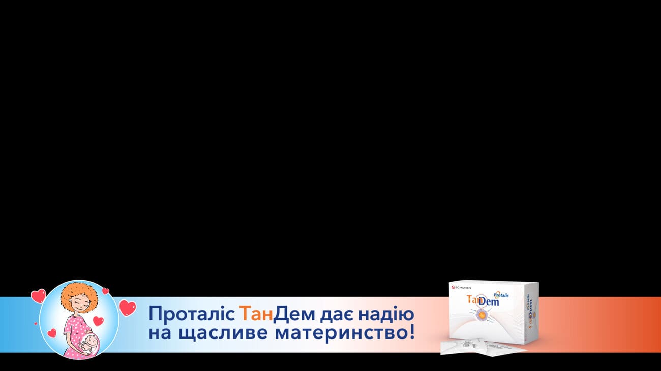 проталіс тандем дає надію на щасливе материнство!